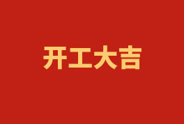 踏上新征程，奮楫再出發(fā)！——2023開(kāi)工大吉