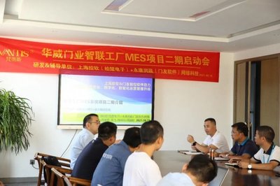 華威門(mén)業(yè)召開(kāi)MES項(xiàng)目啟動(dòng)會(huì)議，智能工廠建設(shè)邁出關(guān)鍵一步