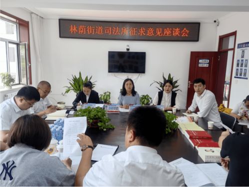 林蔭街道司法所召開座談會(huì)問(wèn)需于民，為提升“強(qiáng)服務(wù)”能力與優(yōu)化展覽展示服務(wù)布局賦能