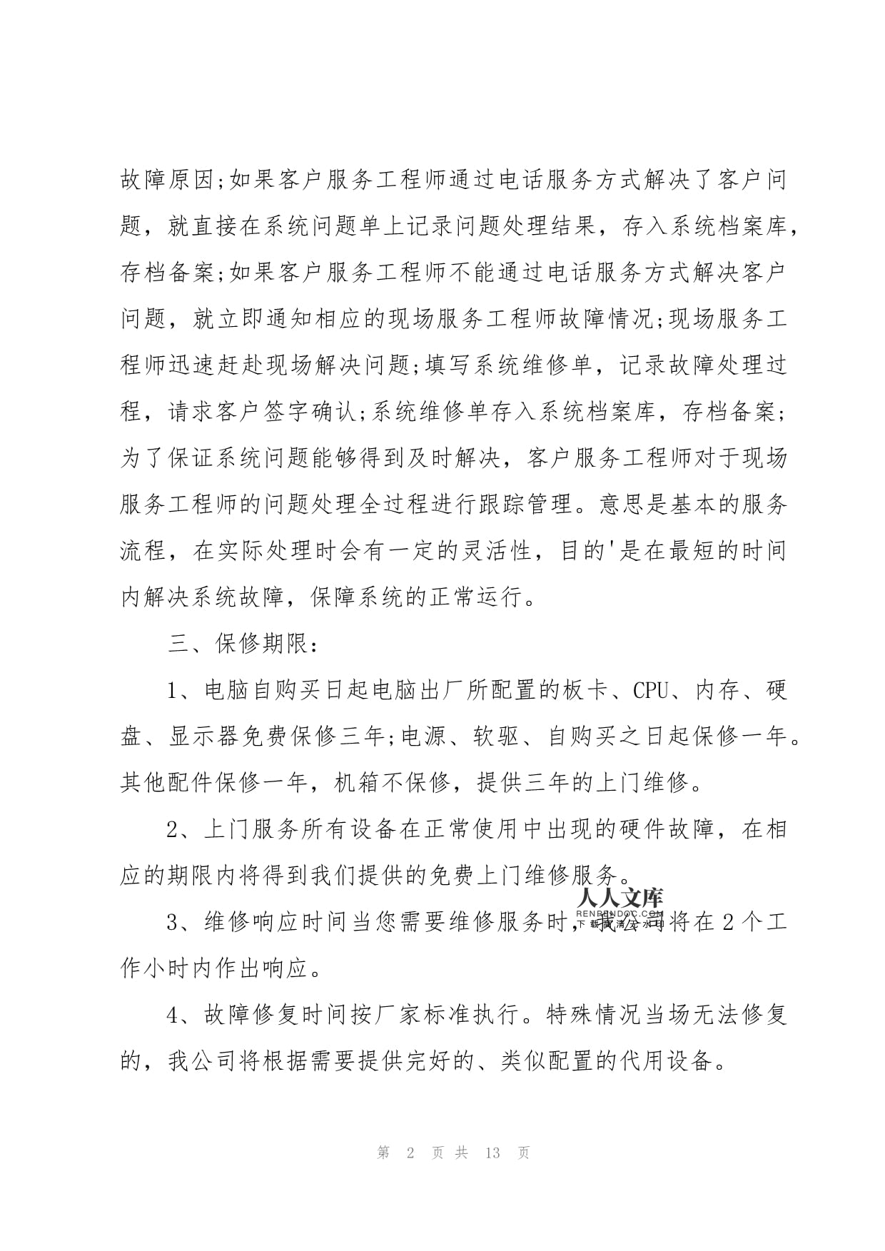 電腦產(chǎn)品售后服務與計算機系統(tǒng)服務承諾書