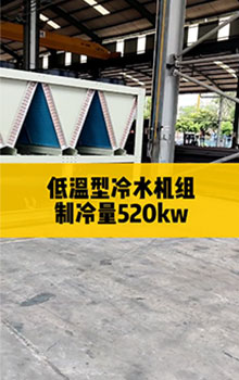 低溫型冷水機(jī)組，制冷量520kw